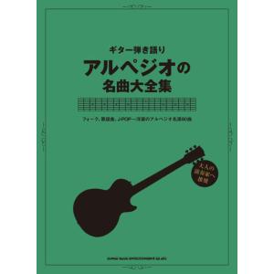 楽譜　ギター弾き語り アルペジオの名曲大全集 TAB譜付,