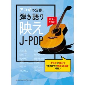 楽譜　ギター弾き語り アコギの定番!弾き語り映えJ-POP　初級