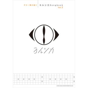 楽譜　ギター弾き語り ヨルシカ Songbook Vol.2　TAB譜付, ギター弾き語り用アレンジ