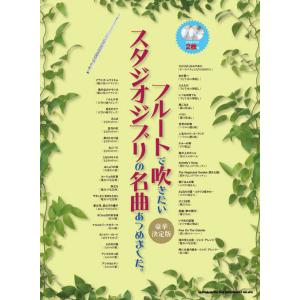 楽譜　フルートで吹きたい スタジオジブリの名曲あつめました。[豪華決定版](カラオケCD2枚付)　中上級｜e-yoshiyagakki