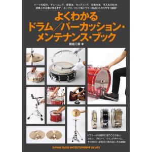 教則本　よくわかるドラム／パーカッション・メンテナンス・ブック｜e-yoshiyagakki