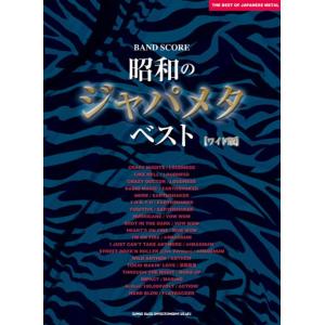 楽譜　バンド・スコア 昭和のジャパメタ・ベスト[ワイド版][改訂版]