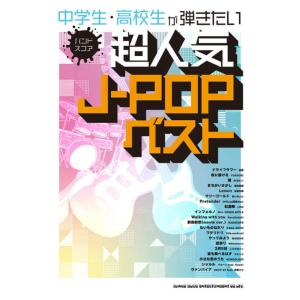 楽譜　バンド・スコア 中学生・高校生が弾きたい超人気J-POPベスト｜e-yoshiyagakki