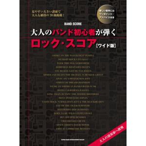 楽譜　バンド・スコア 大人のバンド初心者が弾くロック・スコア[ワイド版]