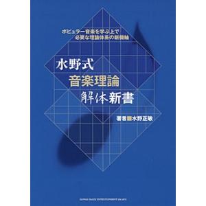 水野式 音楽理論解体新書の買取情報