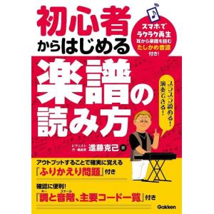 初心者からはじめる楽譜の読み方　確かめながらよくわかる！（学研プラス）｜e-yoshiyagakki