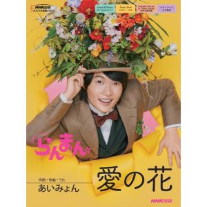 オリジナル楽譜シリーズ　愛の花/あいみょん　ピアノ弾き語り、ピアノ・ソロ、女声三部合唱　(連続テレビ小説「らんまん」)｜e-yoshiyagakki