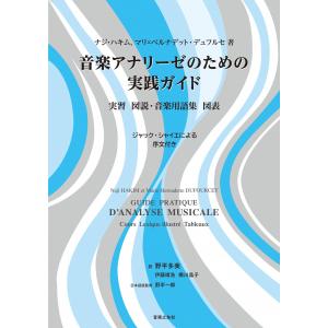 音楽アナリーゼのための実践ガイド｜e-yoshiyagakki