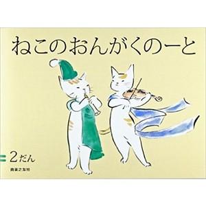 音楽ノート　ねこのおんがくのーと　２だん　（音楽之友社）｜e-yoshiyagakki