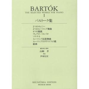 楽譜　世界音楽全集 ピアノ篇　新校訂版 バルトーク集１