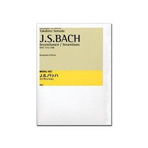 楽譜　J.S.バッハ／インヴェンション（園田高弘・校訂版）春秋社