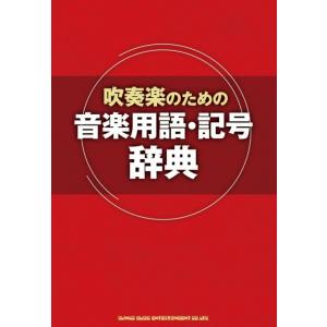 吹奏楽のための音楽用語・記号辞典｜e-yoshiyagakki