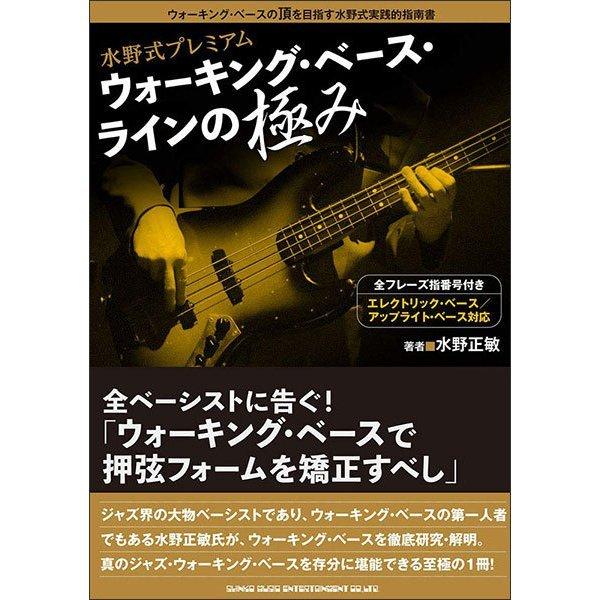 楽譜　野式プレミアム ウォーキング・ベース・ラインの極み