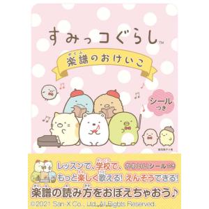 楽譜　すみっコぐらし 楽譜のおけいこ