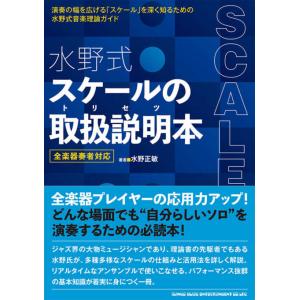 水野式 スケールの取扱説明本 全楽器奏者対応の買取情報
