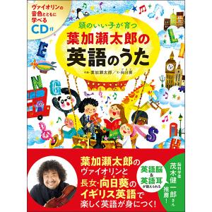 頭のいい子が育つ 葉加瀬太郎の英語のうた(CD付)｜e-yoshiyagakki