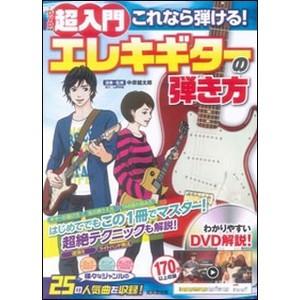 教則本　超入門これなら弾ける！エレキギターの弾き方（DVD付）｜e-yoshiyagakki