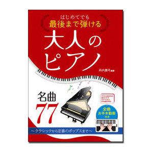 楽譜　はじめてでも最後まで弾ける 大人のピアノ名曲77 〜クラシックから定番のポップスまで〜　＜全曲...