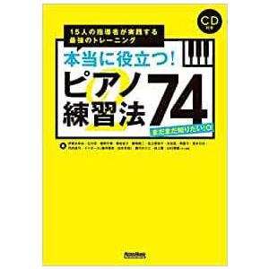 ピアノスタイル 本当に役立つ！ピアノ練習法74　まだまだ知りたい！編　15人の指導者が実践する最強の...