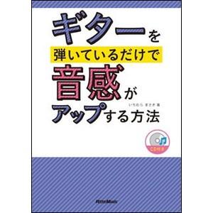 ギターを弾いているだけで音感がアップする方法（CD付）
