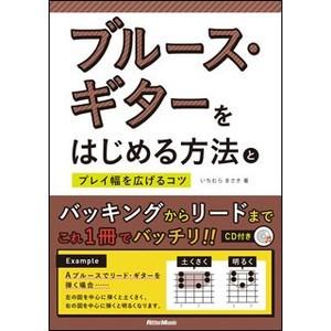 楽譜　ブルース・ギターをはじめる方法とプレイ幅を広げるコツ（CD付）
