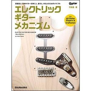 書籍　エレクトリック・ギター・メカニズム-New Edition-｜e-yoshiyagakki
