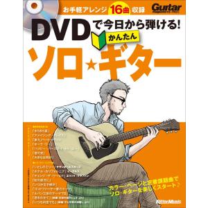 教則本 DVDで今日から弾ける！ かんたんアコースティック・ギター New