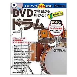 十勝に取りに来れる方！ドラム買いませんか？！ ドラム教則本 DVDで今日から叩ける！ かんたんドラム New Edition