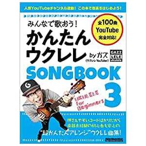 楽譜　みんなで歌おう！ かんたんウクレレSONGBOOK 3 by ガズ