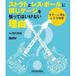 書籍　ストラトとレス・ポールに同じゲージを張ってはいけない理由〜ギターに潜む小さな物理｜e-yoshiyagakki