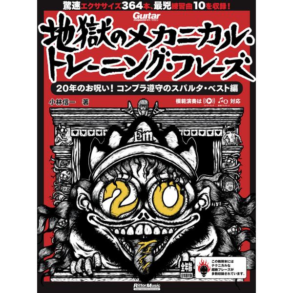 ギター・マガジン　地獄のメカニカル・トレーニング・フレーズ　20年のお呪い！コンプラ遵守のスパルタ・...