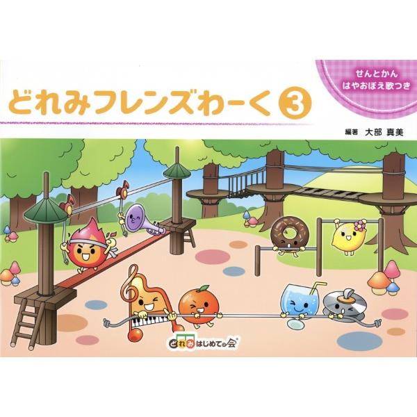 どれみフレンズわーく3　/ワークブック・ドリル他 (どれみはじめての会)