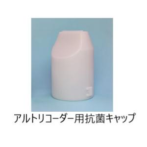 アルト リコーダー 用 抗菌キャップ （リコーダーキャップ）