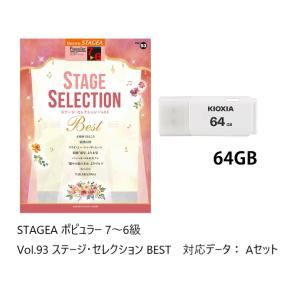 レジストデータ/USB付　 STAGEA ポピュラー 7〜6級 Vol.93 ステージ・セレクション BEST　Aセット｜e-よしや楽器
