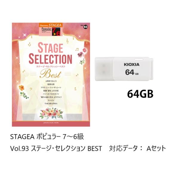 レジストデータ/USB付　 STAGEA ポピュラー 7〜6級 Vol.93 ステージ・セレクション...