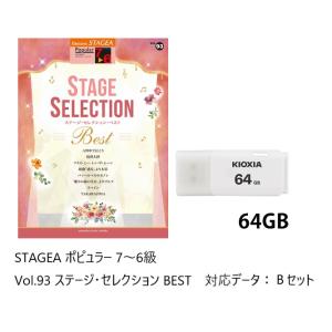 レジストデータ/USB付　 STAGEA ポピュラー 7〜6級 Vol.93 ステージ・セレクション BEST　Bセット