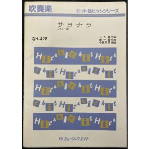 【訳あり商品】 QH-428 吹奏楽ヒットシリーズ : サヨナラ / GAO