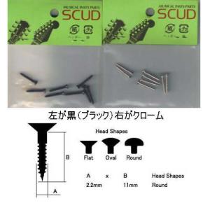 SCUD スカッド ハム エスカッション 用ビス フロント用 インチサイズ W-HMB（黒） / W-HMC（クローム） 【フロント用】