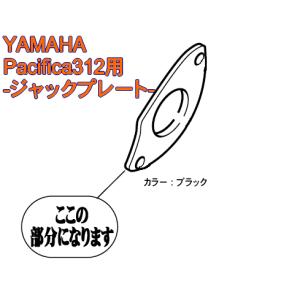 YAMAHAパーツ　ジャックプレート　（PACIFICA112VM, PACIFICA212VFM,