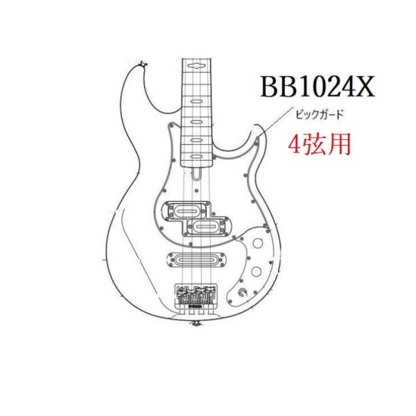 ヤマハ　エレキベースパーツ　BB1024X  (4弦モデル)用　 ピックガード