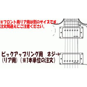 ヤマハ　エレキギターパーツ　S(B)G1820BS用　ピックアップリング用ネジ　丸皿木ネジ/リア用｜e-yoshiyagakki