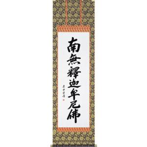 掛け軸 掛軸 釈迦名号・南無釈迦牟尼仏 雲澤禅寺 足立泰道 (真筆・新品