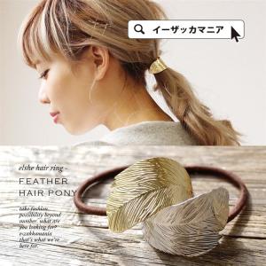 ヘアゴム ヘアポニー ヘアアクセサリー 羽根 プレート レデ...