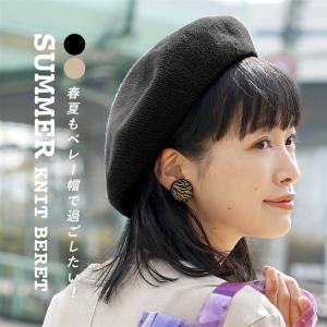 サマーニットベレー帽 レディース 春 夏 帽子 ぼうし