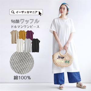ワンピース レディース ゆったり 半袖 サーマル ワッフル ワッフル ドルマン半袖