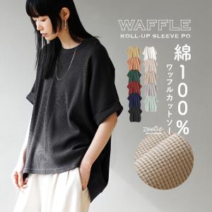 トップス レディース 半袖 カットソー ゆったり 二の腕カバー 春 夏 zootie ワッフルカットソー ロールアップ ドルマンスリーブ