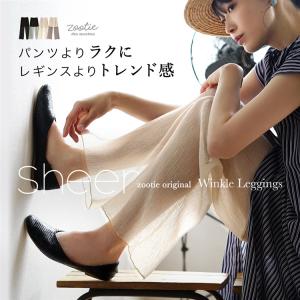 レギンス レディース ボトムス パンツ インナー シフォン シアー ウエストゴム zootie ズーティー シアーレギンスパンツ 楊柳シフォン