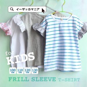 キッズ Tシャツ カットソー 子供用 子供服 女の子 デザイン袖 フレンチスリーブ tシャツ ジュニア 無地 半袖 トップス 綿 コットン 春 夏｜e-zakkamania