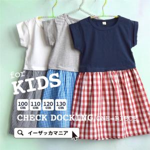 ワンピース 半袖 子供用 子供服 キッズ 女の子 tシャツ Tシャツ ジュニア 無地 ギンガムチェック柄 トップス 綿混 コットン混 春 夏