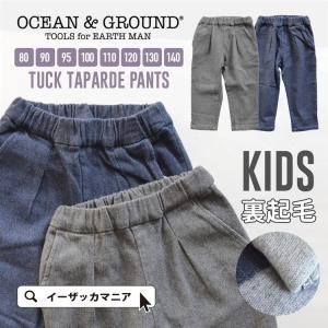 キッズ 子供服 ベビー服 デニム ズボン 裏起毛 ストレッチ 赤ちゃん テーパード 無地 オーシャンアンドグラウンド 新作｜e-zakkamania